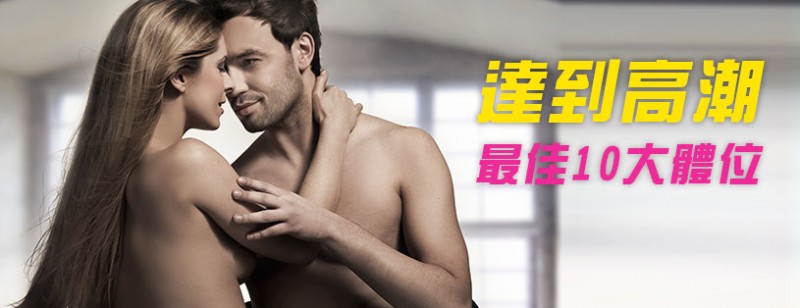 【捕鱼王】男性必看！達到高潮的最佳10大體位 軟桿不是藉口 姿勢對才專業