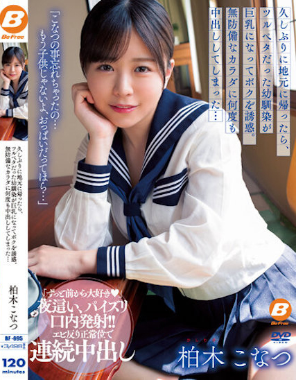 【捕鱼王】柏木こなつ(柏木小夏)作品BF-695发布！回老家发现青梅竹马变成「F罩杯大胸妹」，「透视居家服挑逗」让我连续中出【EV扑克下载】