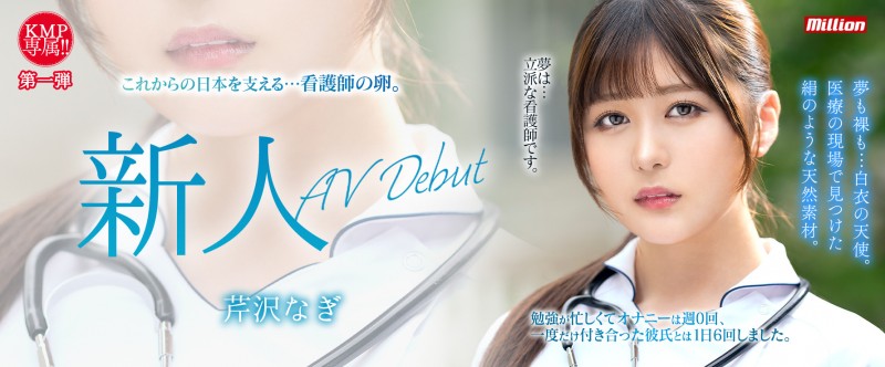 【捕鱼王】芹沢なぎ(芹泽渚)出道作品MKMP-539发布!纯洁的白衣天使!又白又胸又没经验!KMP集团的救世主是她?【EV扑克下载】