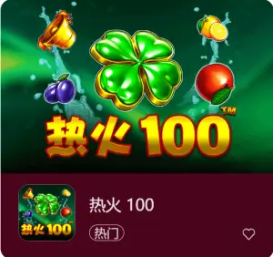 大发娱乐重磅上线《热火100》：百线炽热燃爆全场，大奖触手可及！