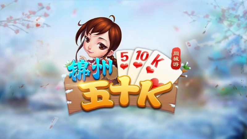 【捕鱼王】五十K重磅登场!尽在大发娱乐,开启你的智慧牌局之旅!【EV扑克下载】