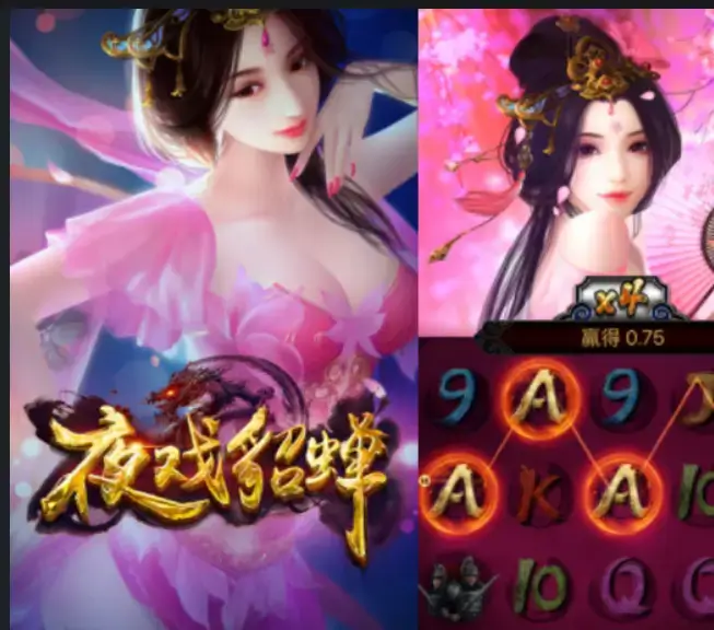 大发娱乐《夜戏貂蝉》老虎机深度解析：沉浸三国美人的华丽宫廷之夜