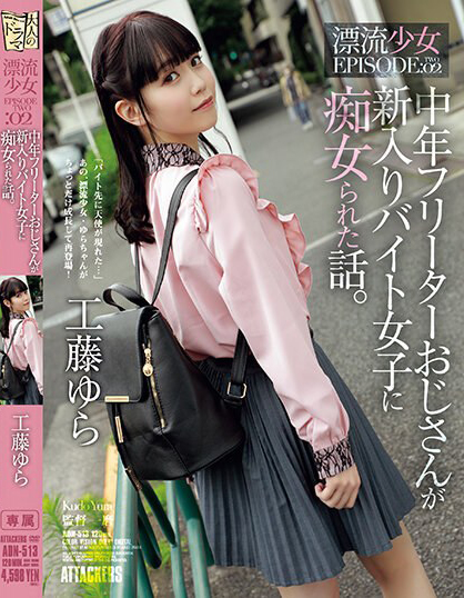 【捕鱼王】工藤ゆら(工藤由罗)作品ADN-513发布！有着灿烂笑颜的萌感正妹，「无辜大眼」超级挑逗！【EV扑克下载】