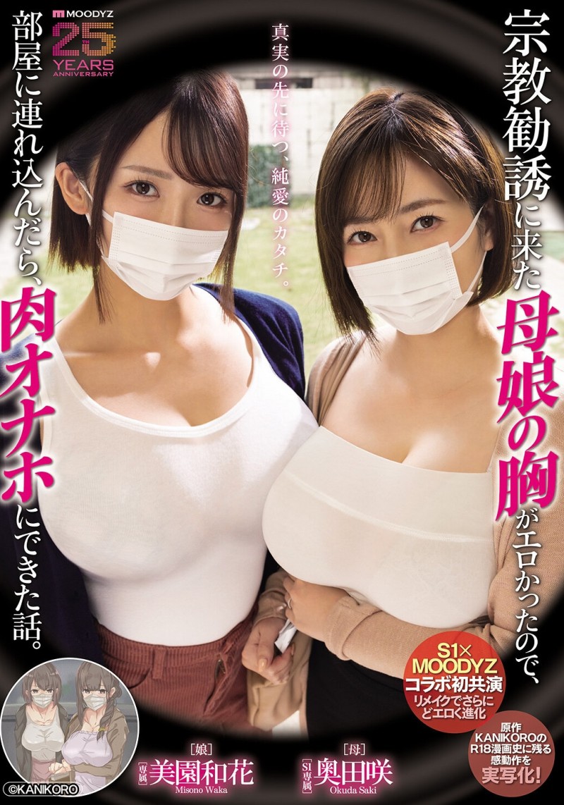 【捕鱼王】美園和花(美园和花)、奥田咲共演作品MIMK-274发布！漫改经典重现！她们母子传教传上床！【EV扑克下载】