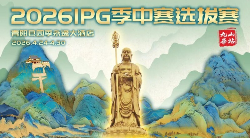 【EV扑克】2026 IPG季中赛选拔赛·九华山站交通全指南(机场/高铁/自驾一篇搞定)