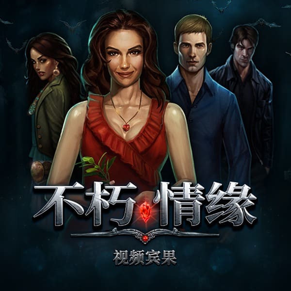 【捕鱼王】PG电子 Feature Buy 机制解析：《不死情缘》买关是捷径还是高波动体验？【EV扑克下载】