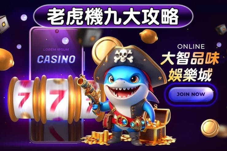 【捕鱼王】狂野旋风老虎机玩法机制解析：从设计逻辑到理性娱乐策略【EV扑克下载】