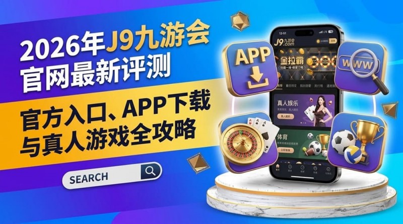 【捕鱼王】2026年FIBA赛事观赛升级：动态数据与多维玩法如何重塑篮球体验？【EV扑克下载】