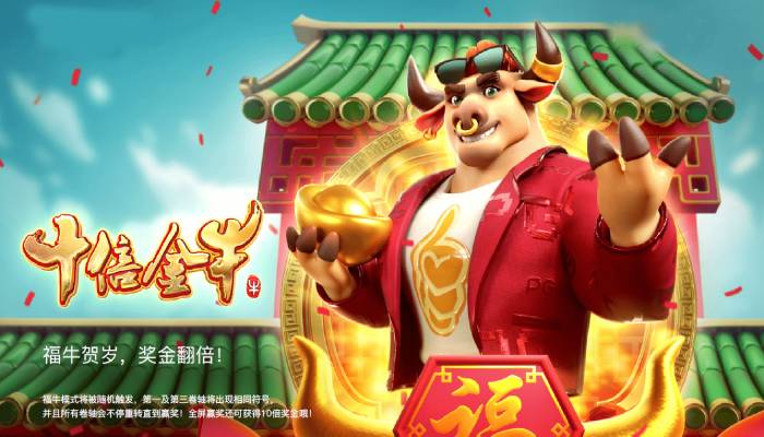 【捕鱼王】PG电子《财富牛》连胜机制：3轴旋转下的极速爆奖体验