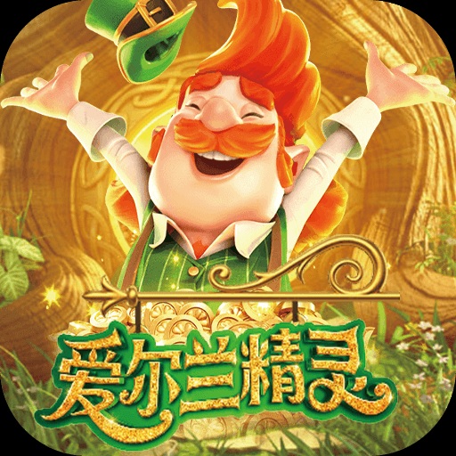 【捕鱼王】解析PG电子的公平性：GLI认证如何保障《爱尔兰精灵》的随机性？【EV扑克下载】