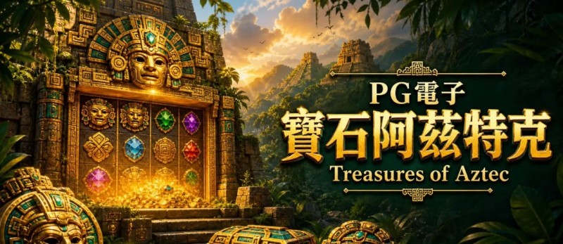 【捕鱼王】为什么老玩家更倾向于在深夜进行PG电子《阿兹特克》的挑战？