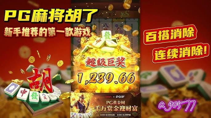【捕鱼王】游戏节奏快又不失策略性,PG电子适合新手入门吗?