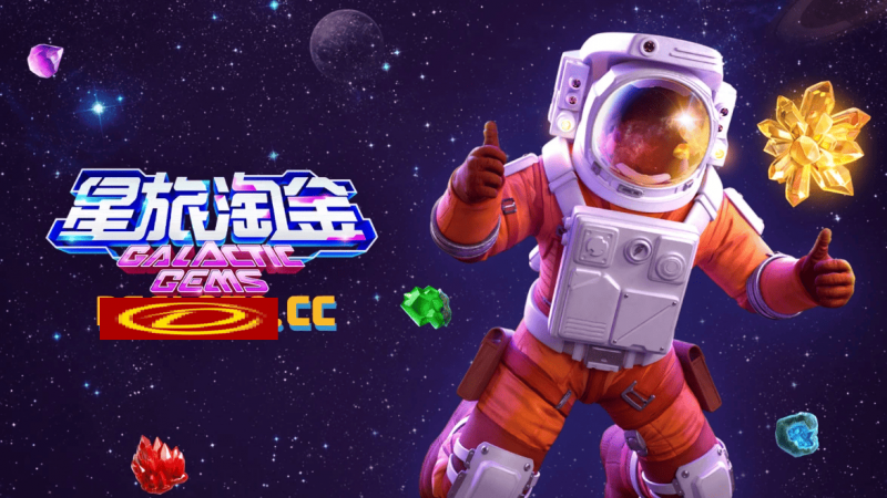 【捕鱼王】星旅淘金引领太空题材老虎机新风潮:PG电子的创新之作