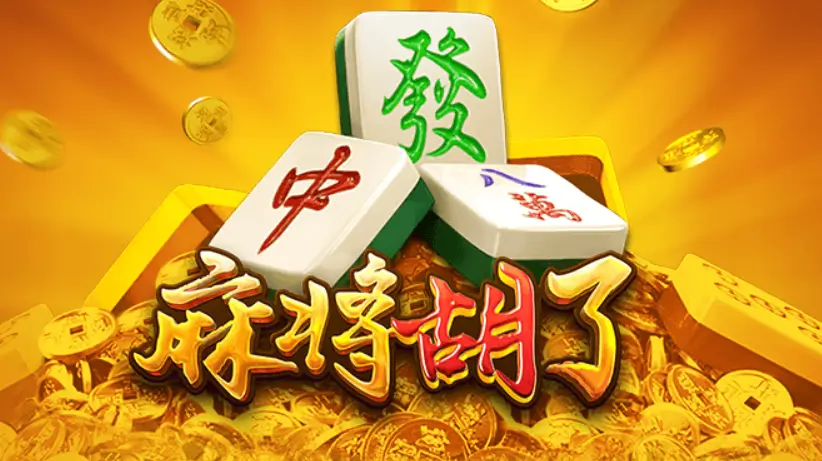 《麻将胡了2》上线:传统与创新融合