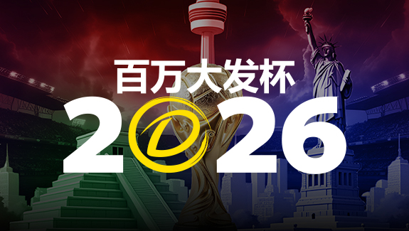 【捕鱼王】2026 百万大发杯|竞猜世界杯赛事 赢取6,888,888元终极大奖【EV扑克下载】