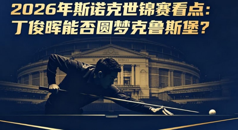 【捕鱼王】2026年斯诺克世锦赛看点：丁俊晖能否圆梦克鲁斯堡？【EV扑克下载】