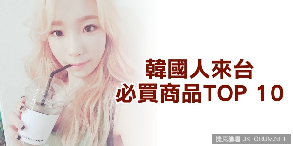 【捕鱼王】韓人來台必掃10「家樂福」清單，有些連我都沒買過