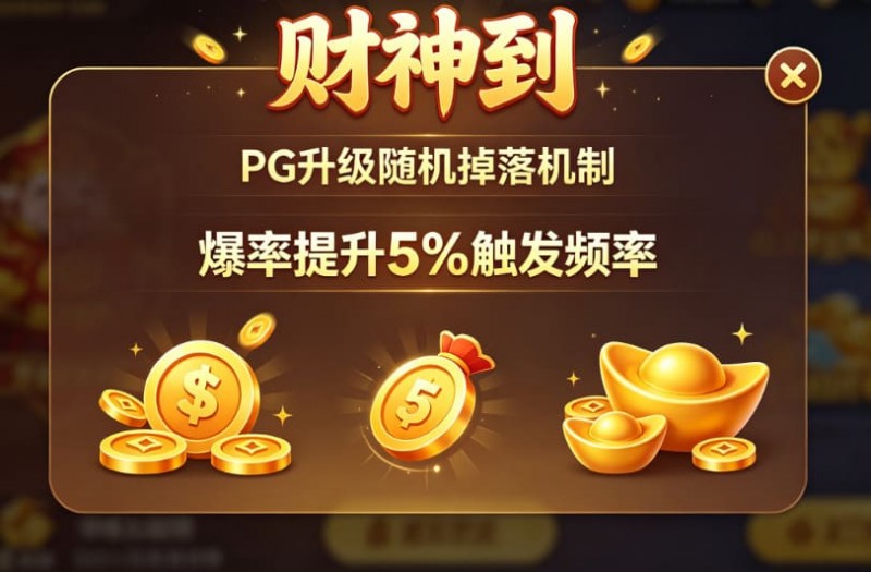 【捕鱼王】PG升级“财神到”随机掉落机制，爆率提升5%触发频率。