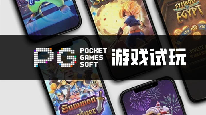 【捕鱼王】PG电子与其他游戏厂商对比：设计、技术、市场与用户体验【EV扑克下载】