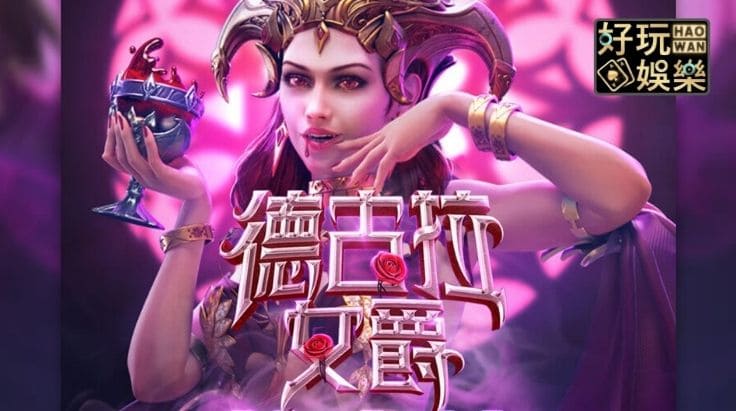 【捕鱼王】PG电子《德古拉女爵》老虎机游戏介绍:哥特式吸血鬼主题的神秘冒险【EV扑克下载】