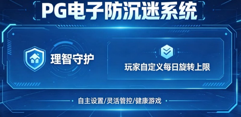 【捕鱼王】防沉迷功能：PG电子上线“理智守护”系统，支持玩家自定义每日旋转上限。【EV扑克下载】