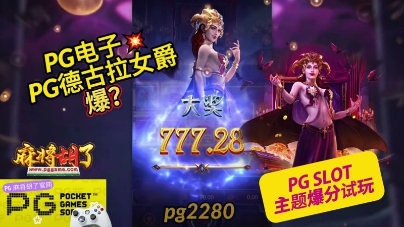 【捕鱼王】PG电子《德古拉女爵》老虎机游戏介绍:哥特式吸血鬼主题的神秘冒险【EV扑克下载】