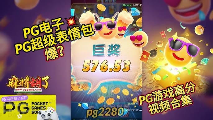 【捕鱼王】PG电子《钞级表情包》老虎机游戏介绍:趣味表情与欢乐体验的完美结合