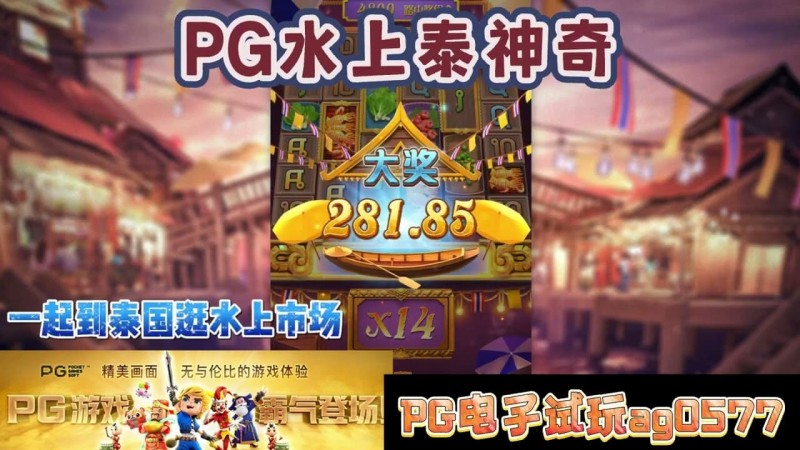 【捕鱼王】PG电子《水上泰神奇》老虎机游戏介绍：探索梦幻海洋世界的奇妙旅程