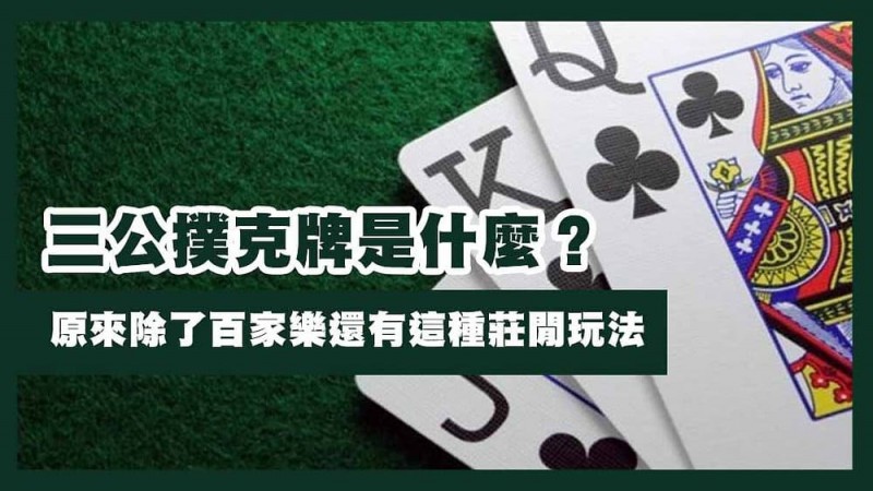 【捕鱼王】三公闲家如何提高胜率?实用技巧与策略解析