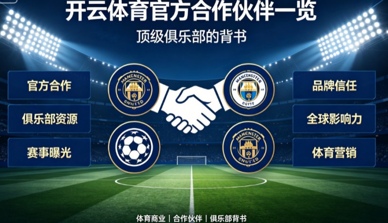 【捕鱼王】开云体育官方合作伙伴一览：顶级俱乐部的背书【EV扑克下载】