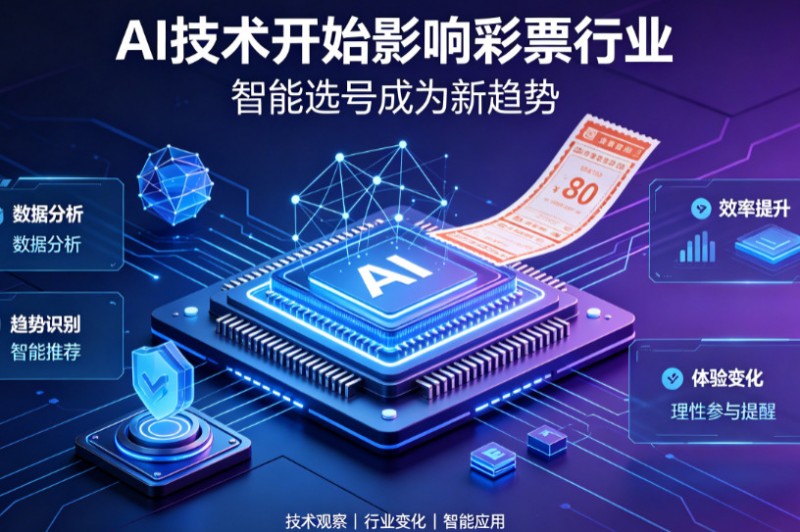 【捕鱼王】AI正在改变彩票行业，但改变的并不是中奖概率【EV扑克下载】