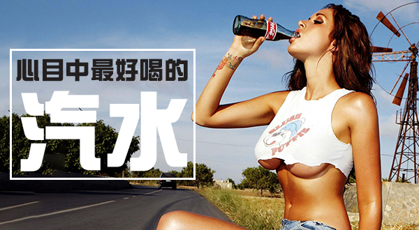 【捕鱼王】心目中最好喝的汽水! 飲料當然要喝有氣的阿