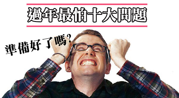 【捕鱼王】過年最怕10大問題，你準備好了嗎？