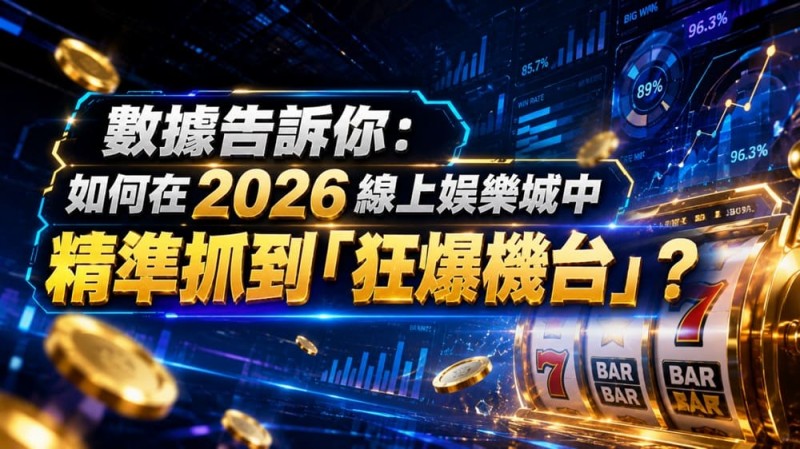 【捕鱼王】2026热门高爆率电子老虎机排行榜:玩家关注度持续上涨