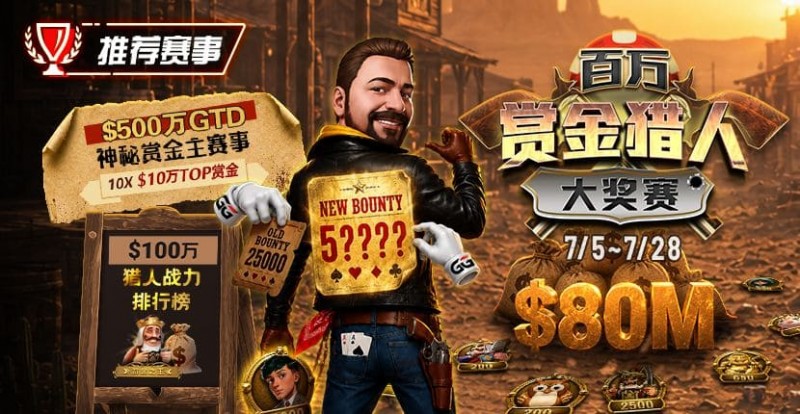 【EV扑克】GG扑克百万赏金猎人大奖赛开启｜每日排行榜奖励＋最高10万美元赏金等你挑战