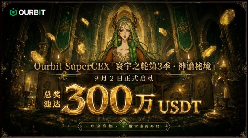 【捕鱼王】Ourbit「寰宇之轮」第三季启动：300万USDT奖池，「命运抽牌」+「合约团赛」双玩法并行