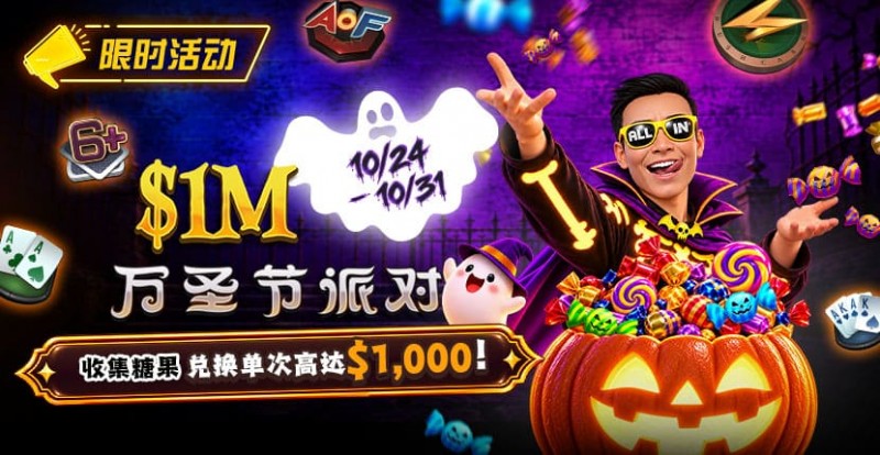 【EV扑克】万圣节限时活动:收集10颗糖果,兑换最高 https://www.buyuwangcn.com/wp-content/uploads/2026/10/261024_HalloweenParty_830x430.jpg,000 奖励
